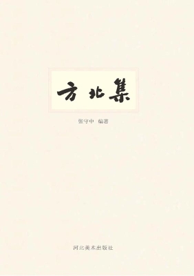 方北集