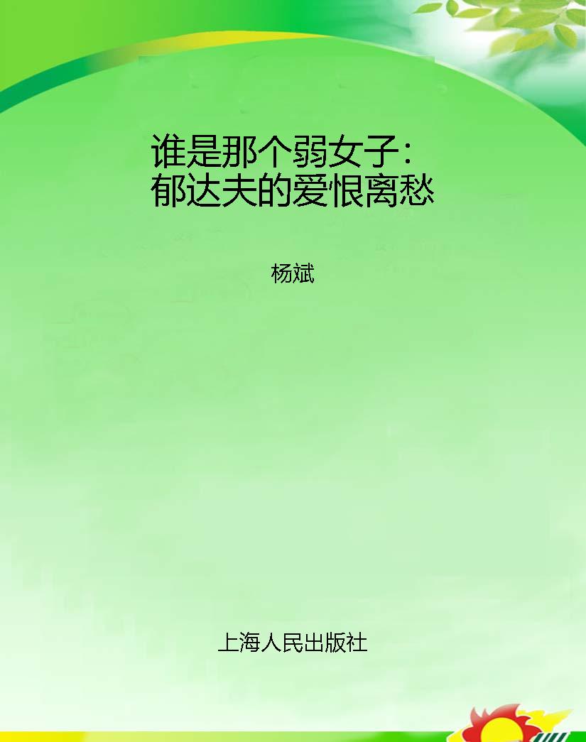 谁是那个弱女子：郁达夫