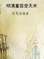 明清重臣变天术