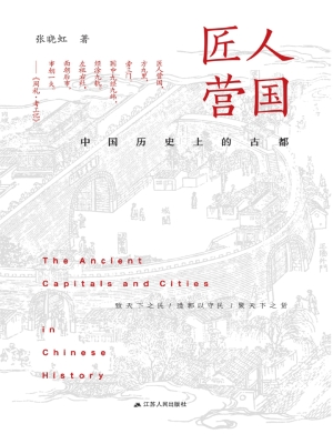 匠人营国——中国历史