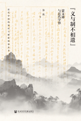 “义与制不相遗”：蒙文