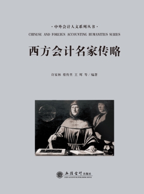 西方会计名家传略