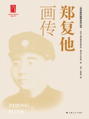 郑复他画传