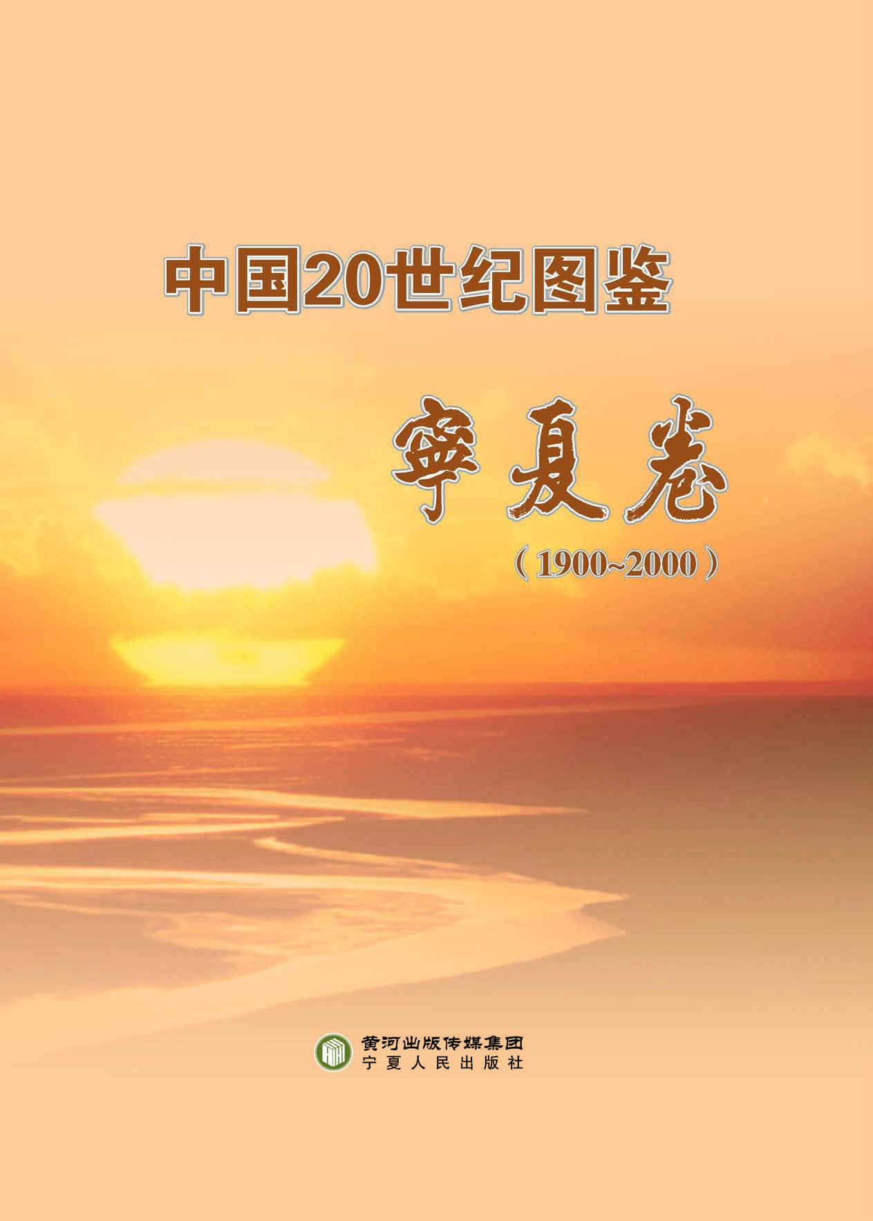中国20世纪图鉴——宁