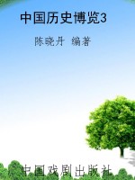 中国历史博览3