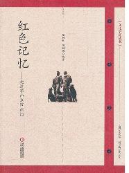 红色记忆——走进革命