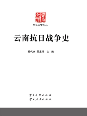 云南抗日战争史