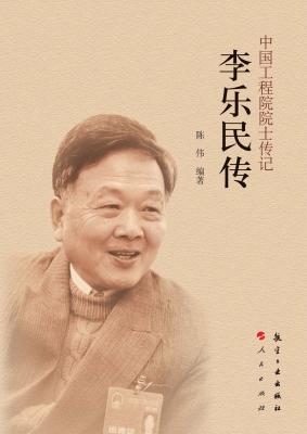 李乐民传
