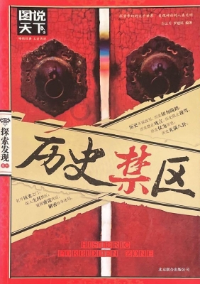 历史禁区