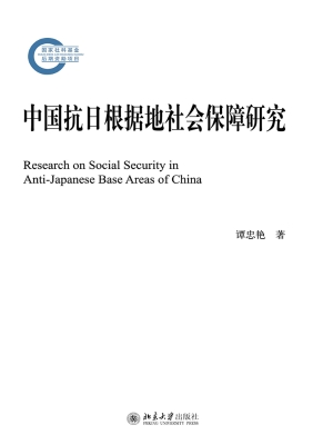 中国抗日根据地社会保