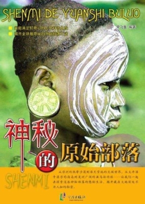 神秘的原始部落