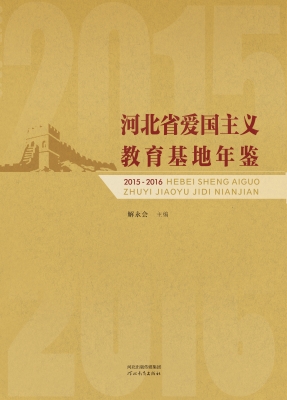 河北省爱国主义教育基