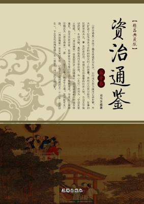 资治通鉴·第十卷