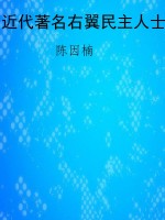 近代著名右翼民主人士