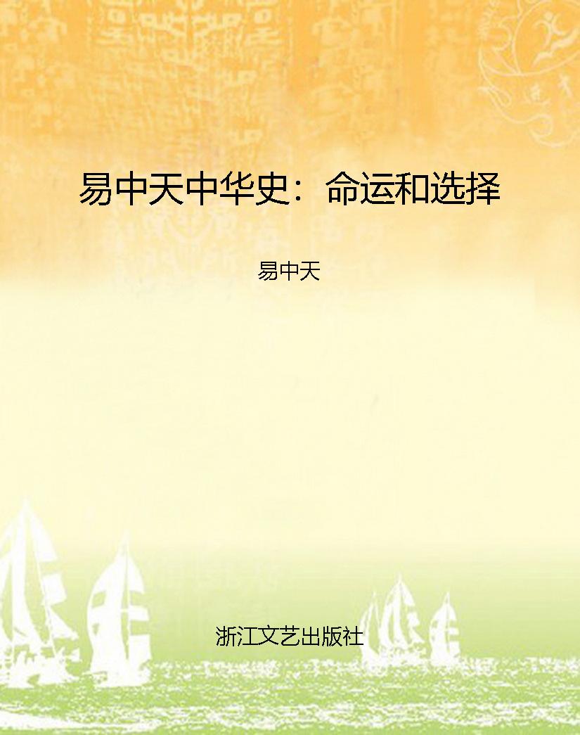 易中天中华史：命运和选