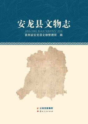 安龙县文物志