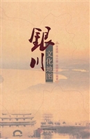 银川文化地图