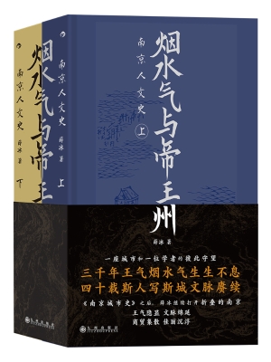 烟水气与帝王州：南京人