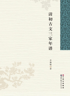 清初古文三家年谱