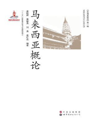 马来西亚概论