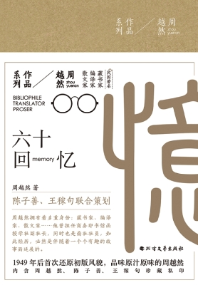 六十回忆