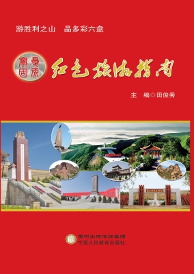 宁夏固原红色旅游指南