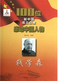 钱学森