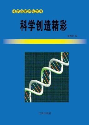 科学创造精彩