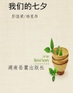 我们的七夕