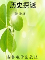 历史探谜
