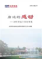 身边的感动——20年评