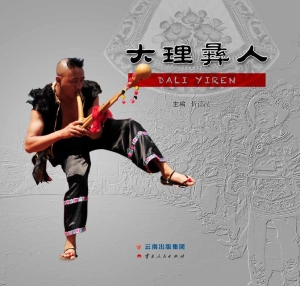 大理彝人