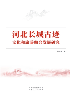 河北长城古迹文化和旅