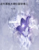 近代那些大师们国学卷