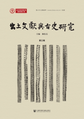 出土文献与古史研究（第