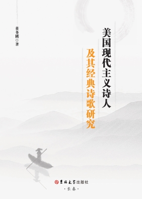 美国现代主义诗人及其