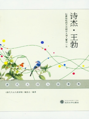 诗杰·王勃