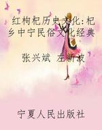 红枸杞历史文化：杞乡中