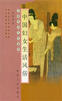 中国妇女生活风俗