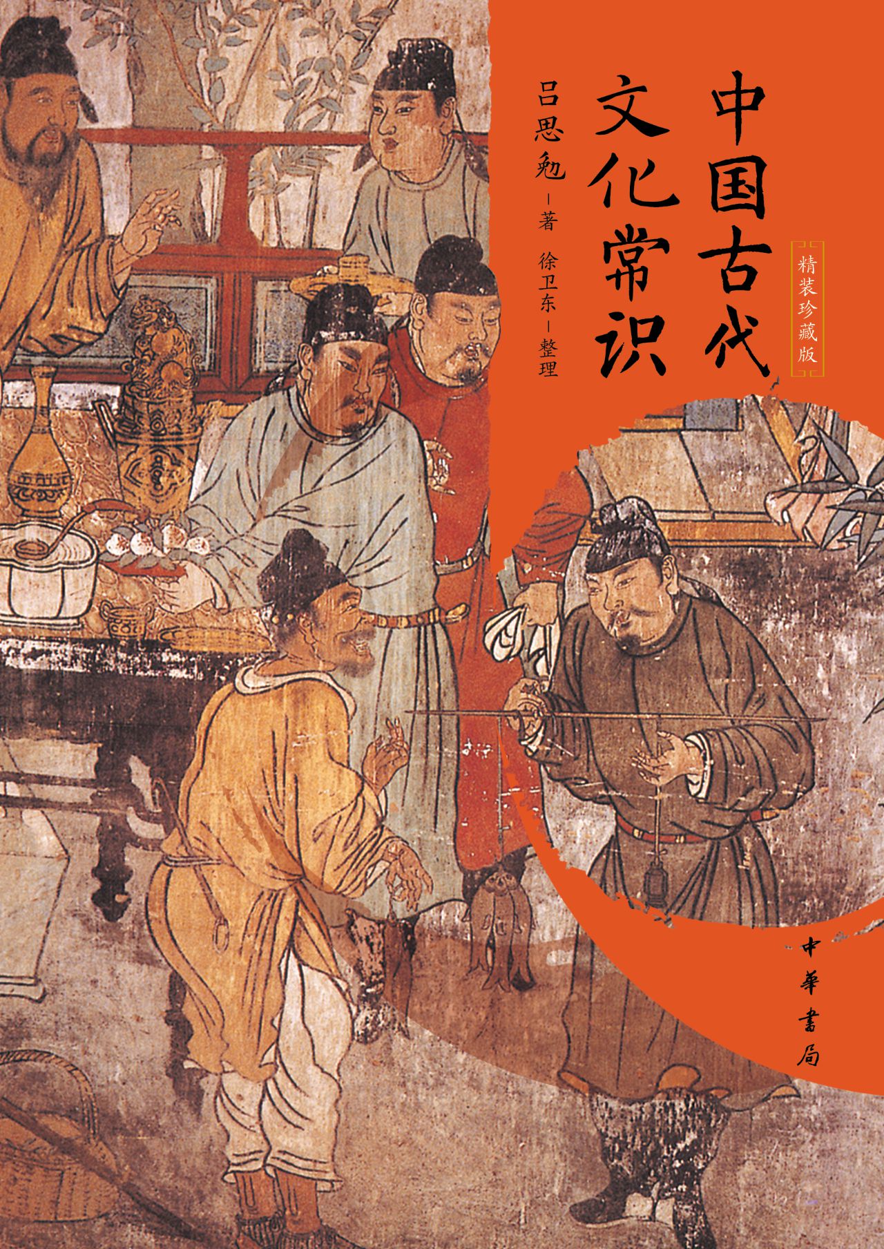 中国古代文化常识（精装
