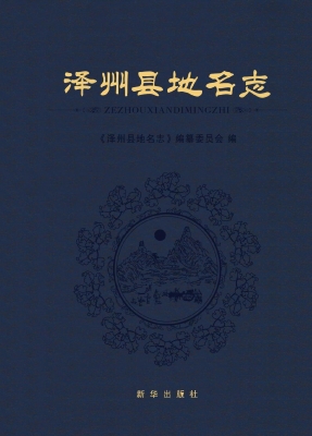 泽州县地名志