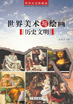 世界美术与绘画历史文