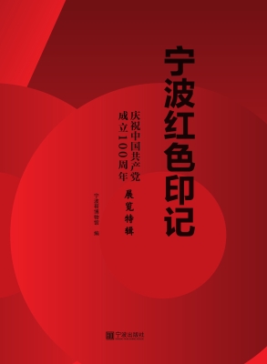 宁波红色印记——庆祝