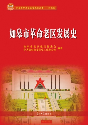 如皋市革命老区发展史