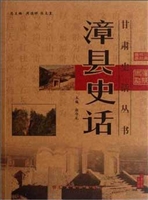 漳县史话