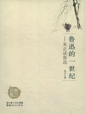 鲁迅的一世纪——朱正
