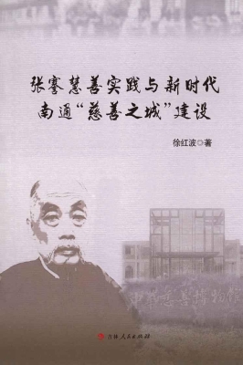 张謇慈善实践与新时代