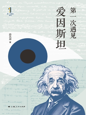 第一次遇见爱因斯坦