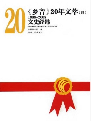 《乡音》20年文萃（1988