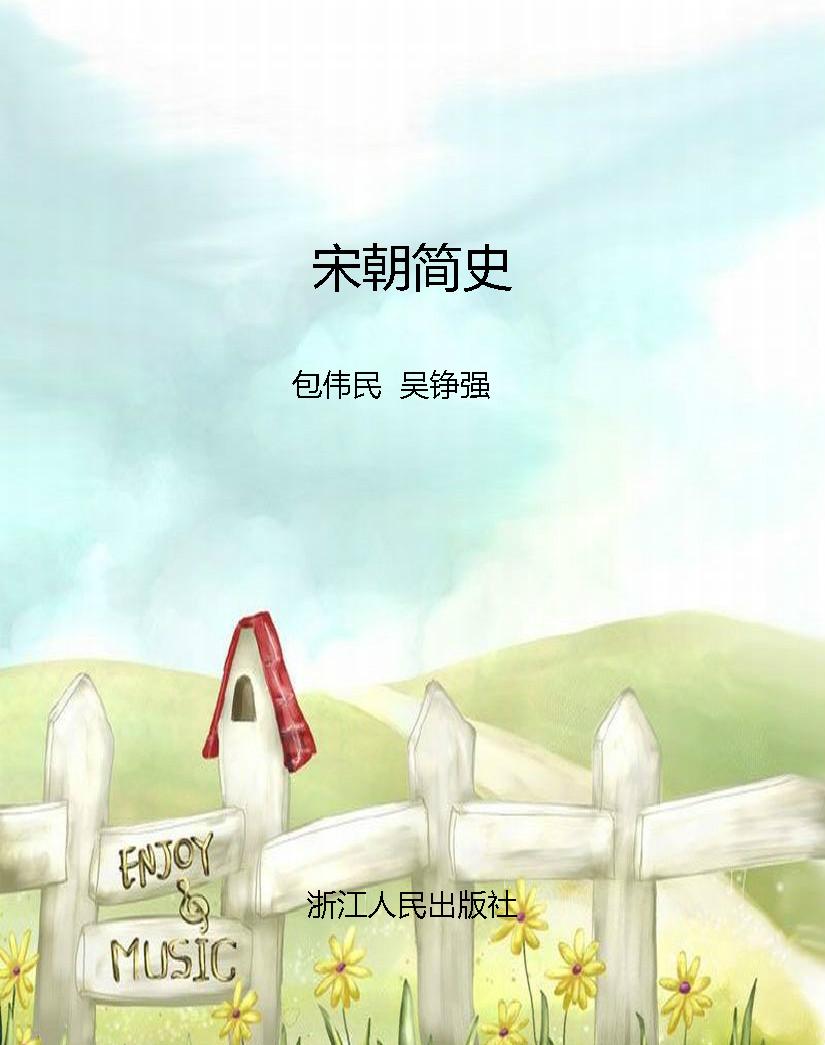 宋朝简史